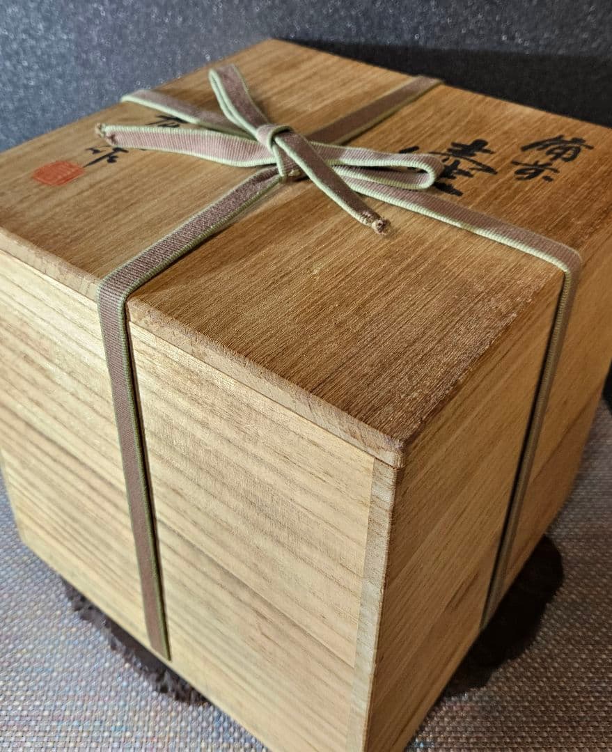 岡山県備前焼陶友会理事長　名工　木村宏造 作　備前焼　壺　花入れ　共箱　茶道具