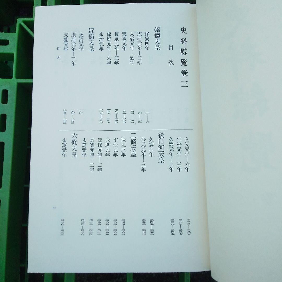 史料綜覧 15冊セット　朝陽会/東京大学 資料編纂所
