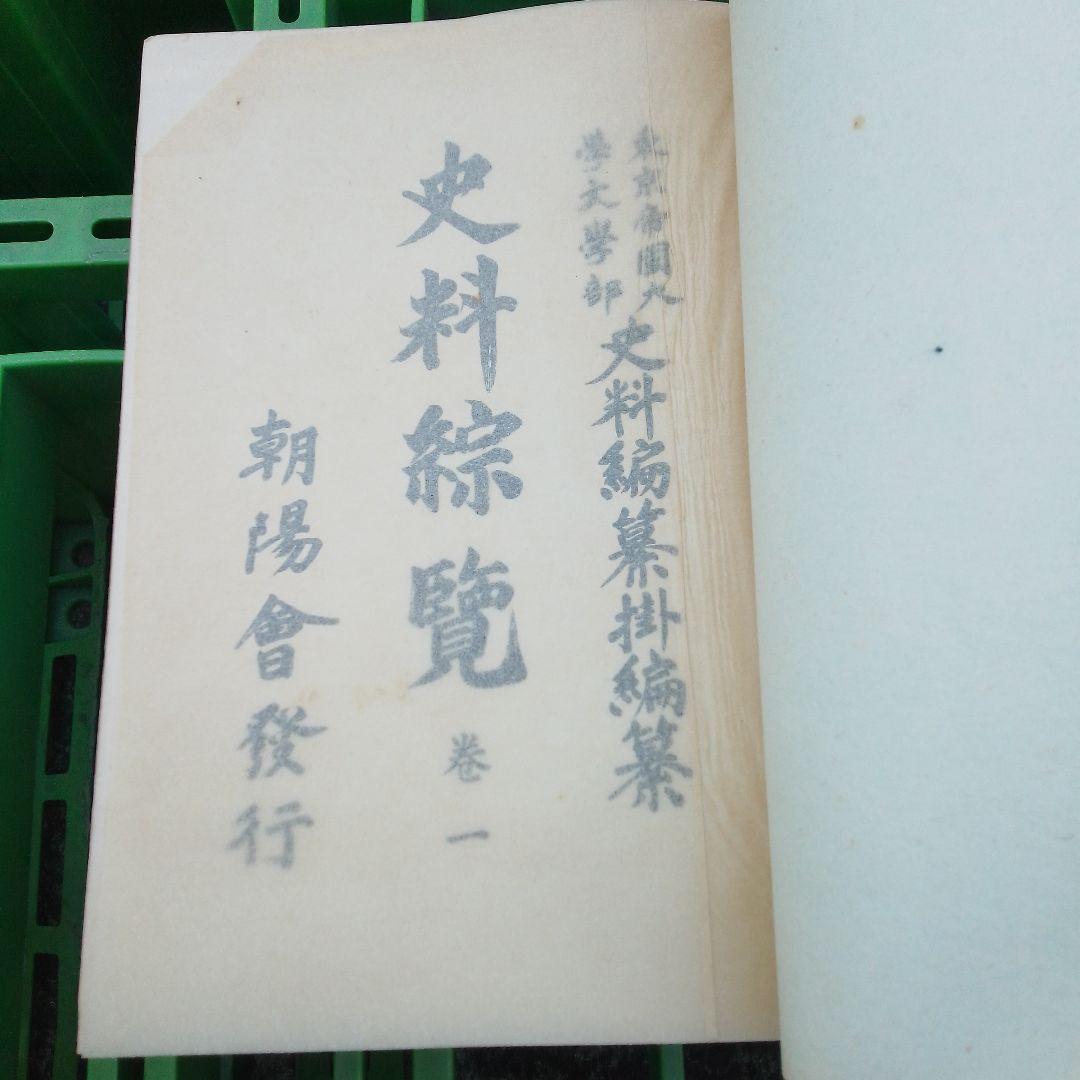 史料綜覧 15冊セット　朝陽会/東京大学 資料編纂所