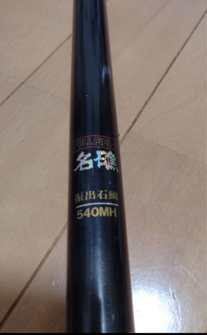 ダイコー　フルフィールド　石鯛竿