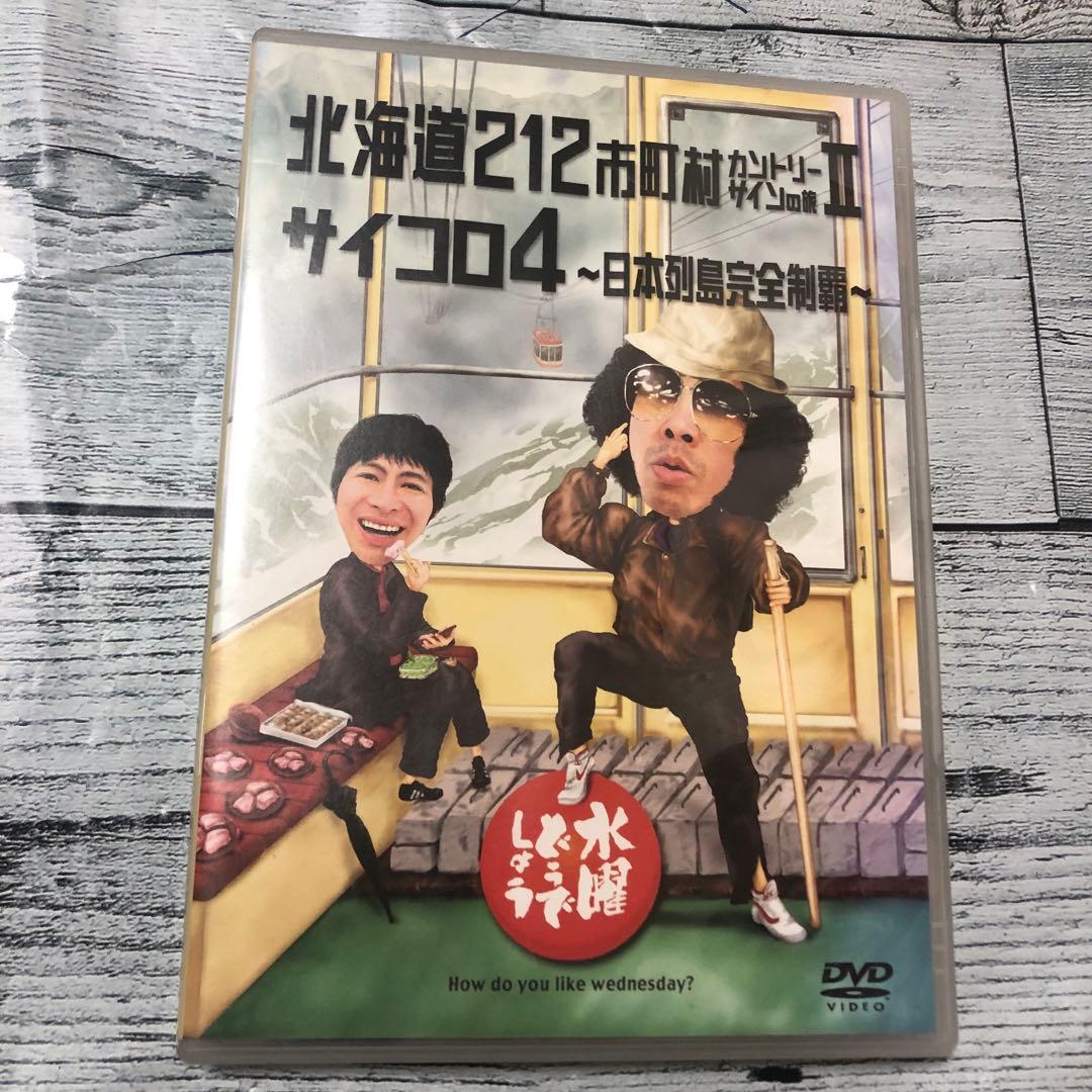 水曜どうでしょう DVD4枚セット 大泉洋 鈴井貴之