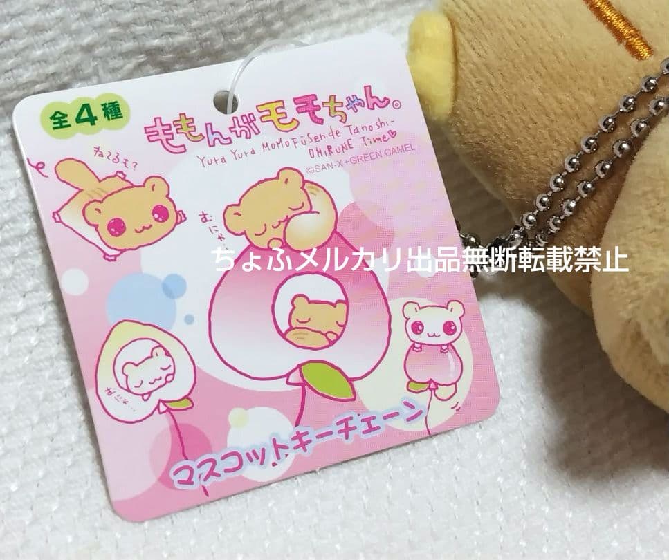 SAN-X ももんがモモちゃん マスコットキーチェーン 平成レトロ 現品限りレア