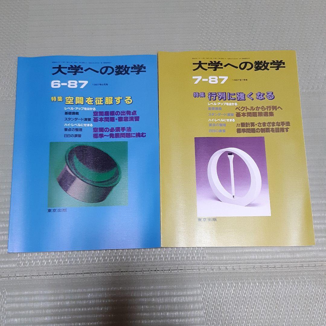 超希少　大学への数学VOL31　1987-4月号～1988-3月号 12冊セット