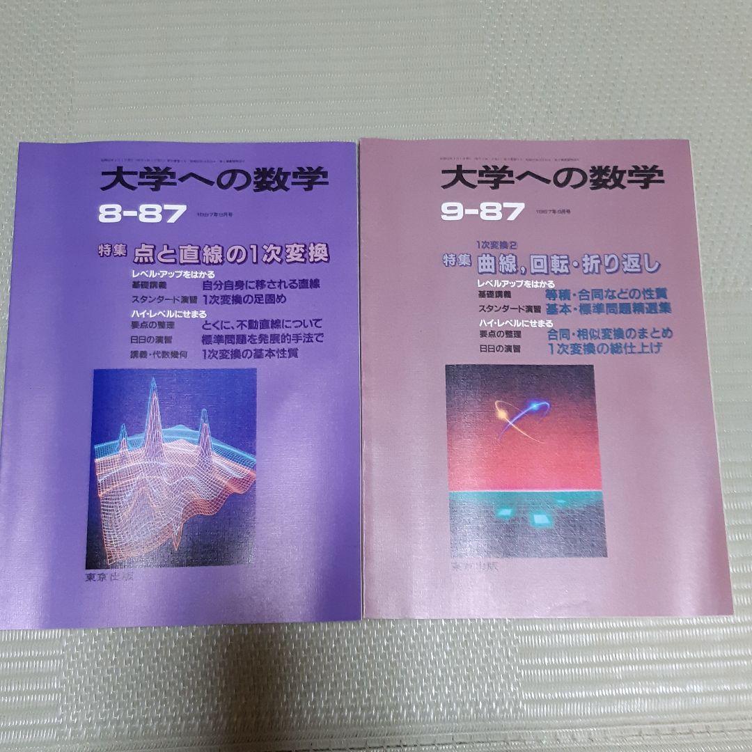 超希少　大学への数学VOL31　1987-4月号～1988-3月号 12冊セット