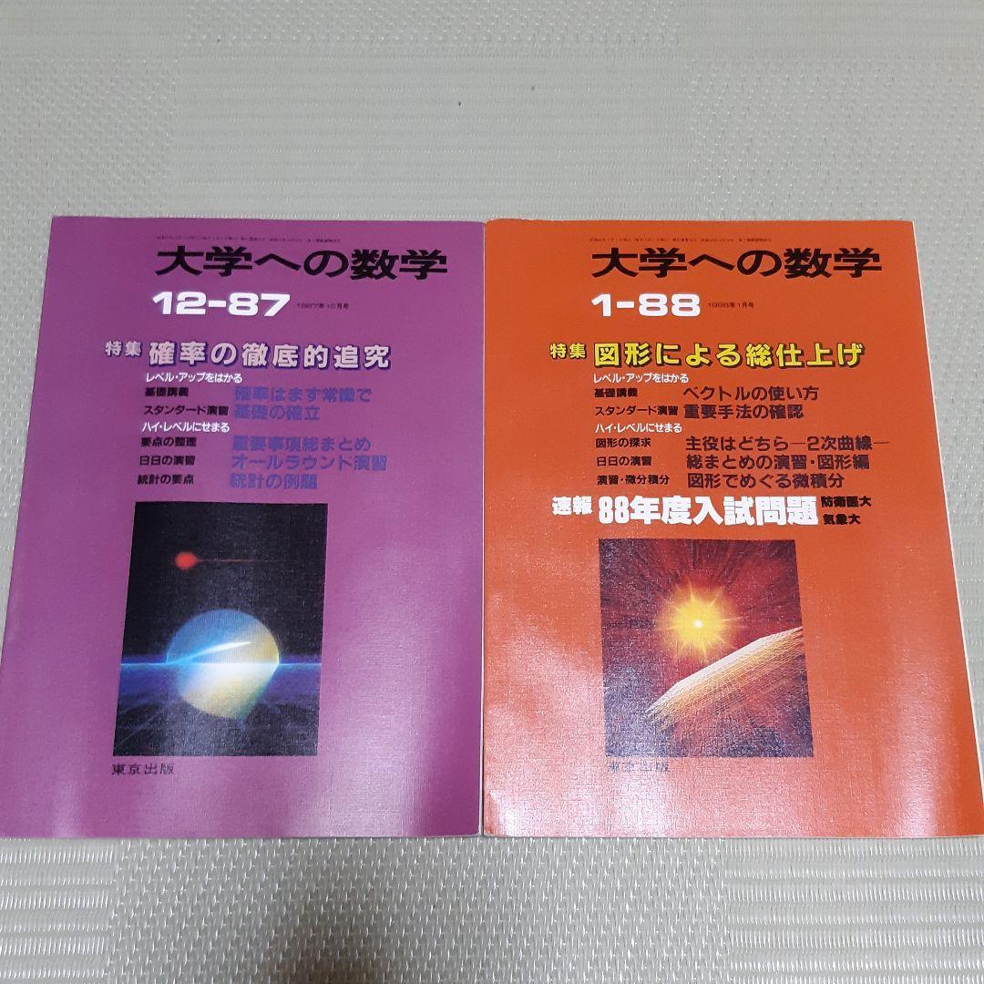 超希少　大学への数学VOL31　1987-4月号～1988-3月号 12冊セット