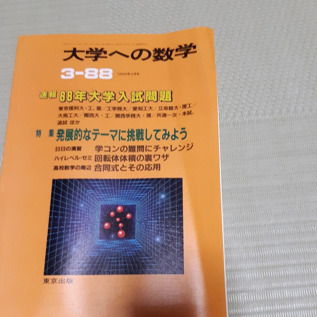 超希少　大学への数学VOL31　1987-4月号～1988-3月号 12冊セット