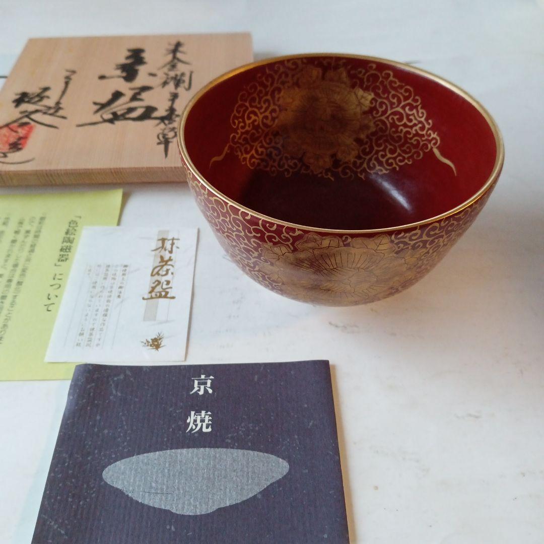 茶道具　唐草茶碗