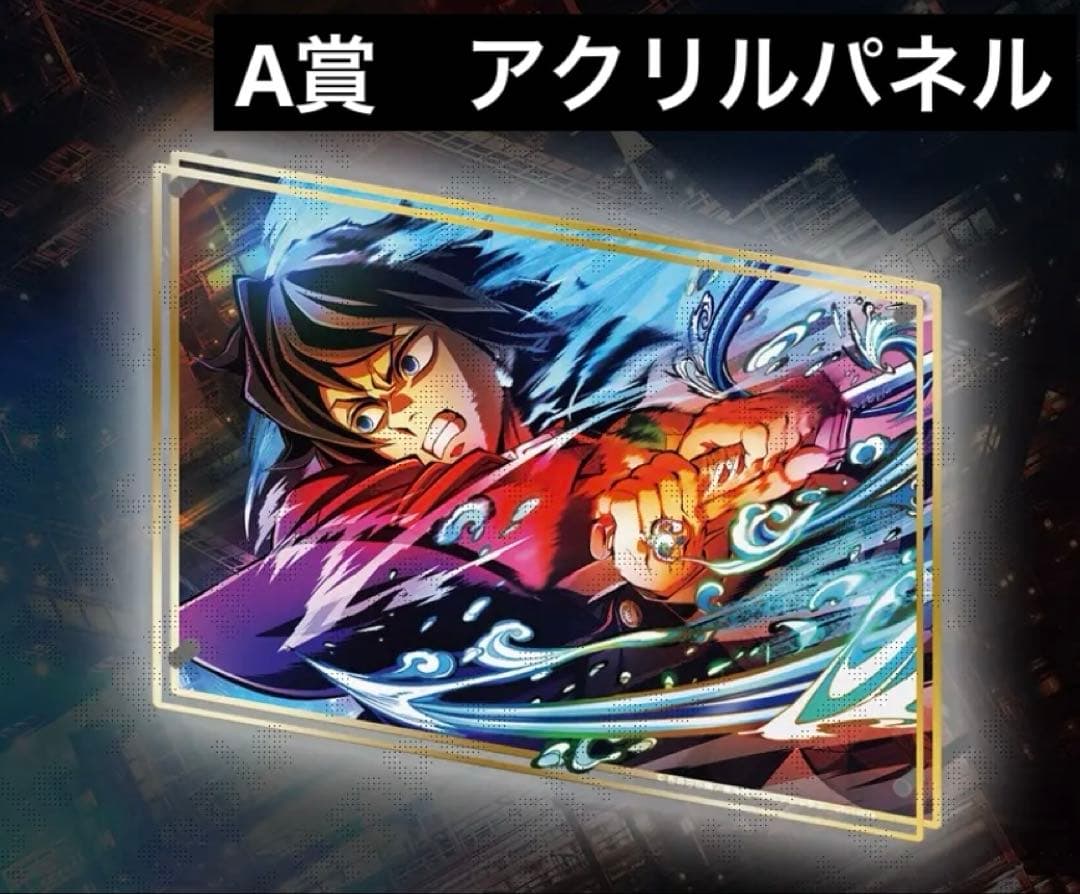 鬼滅の刃　第三弾 WEBSHOPくじ A賞　ビックレイヤードパネル　冨岡義勇