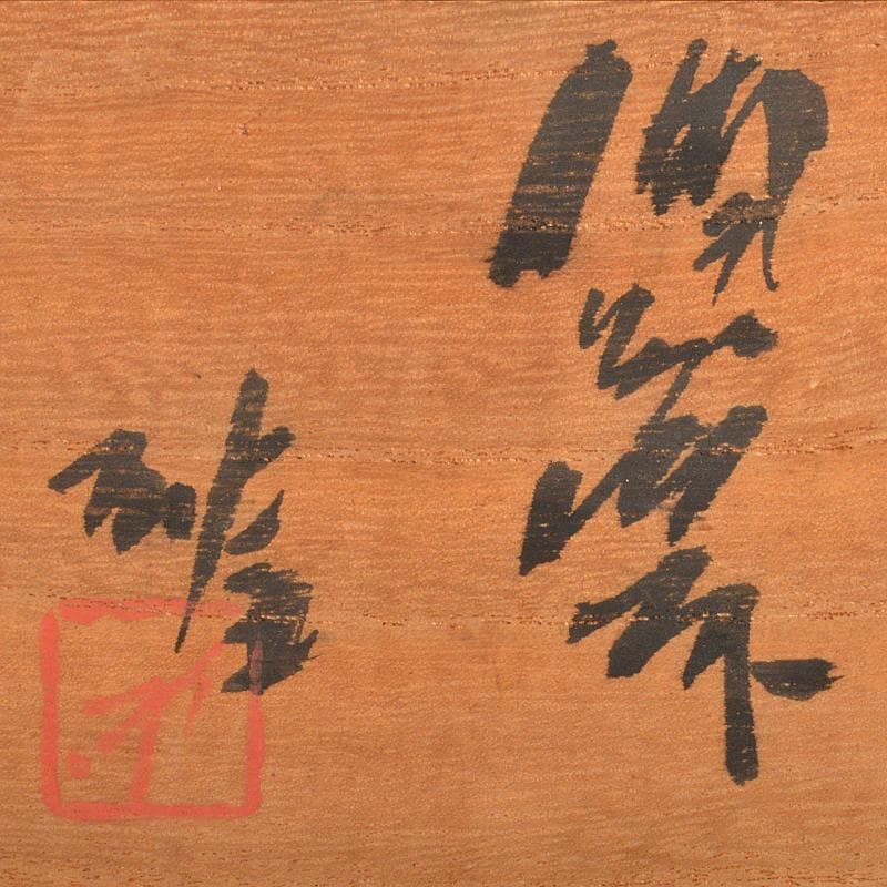 備前焼　人間国宝　藤原雄作　ぐい呑　共布共箱　V　R7001