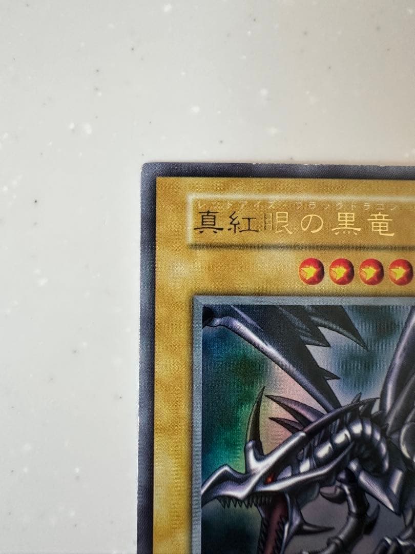 真紅眼の黒竜 初期