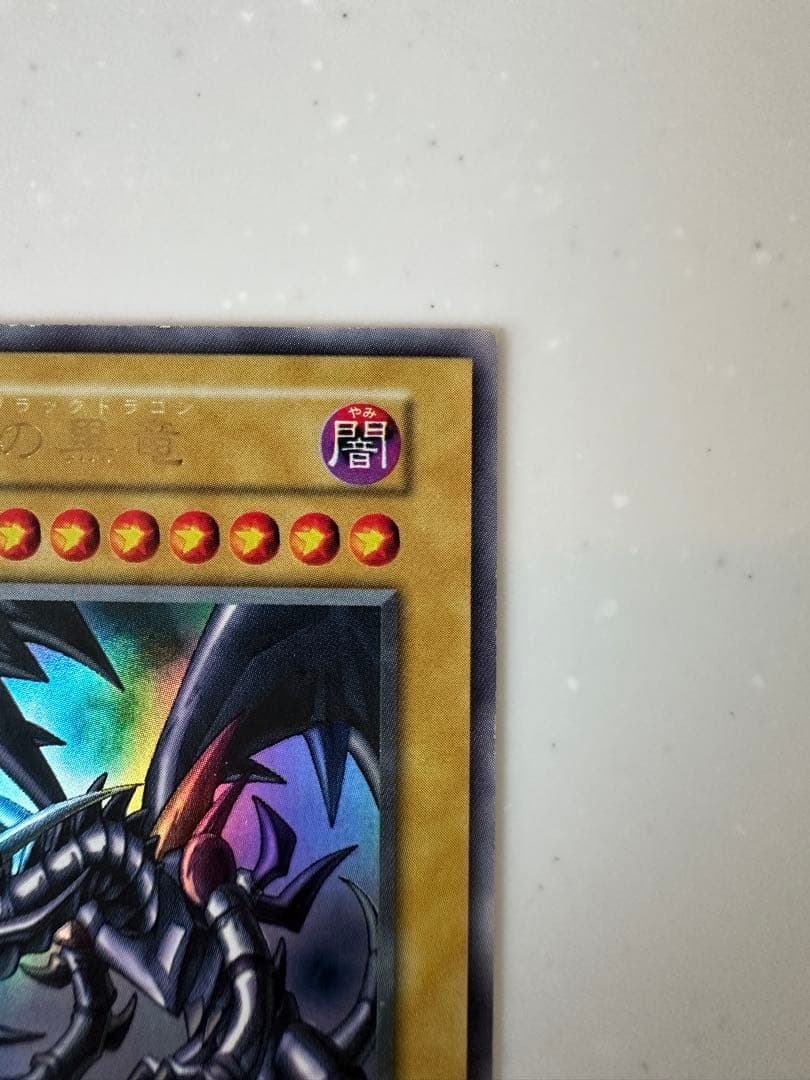 真紅眼の黒竜 初期