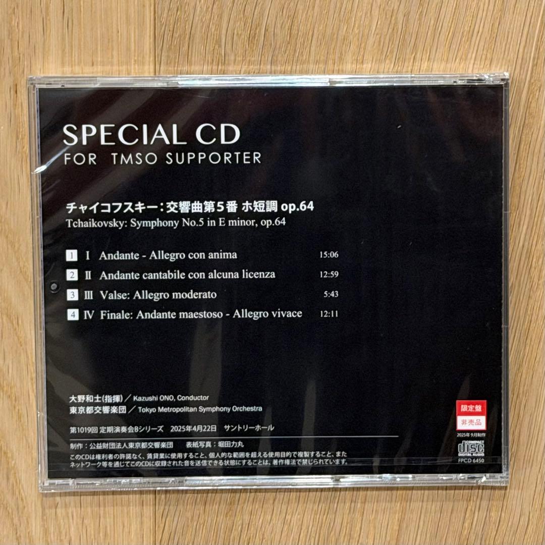大野和士 都響 チャイコフスキー5番 非売品CD