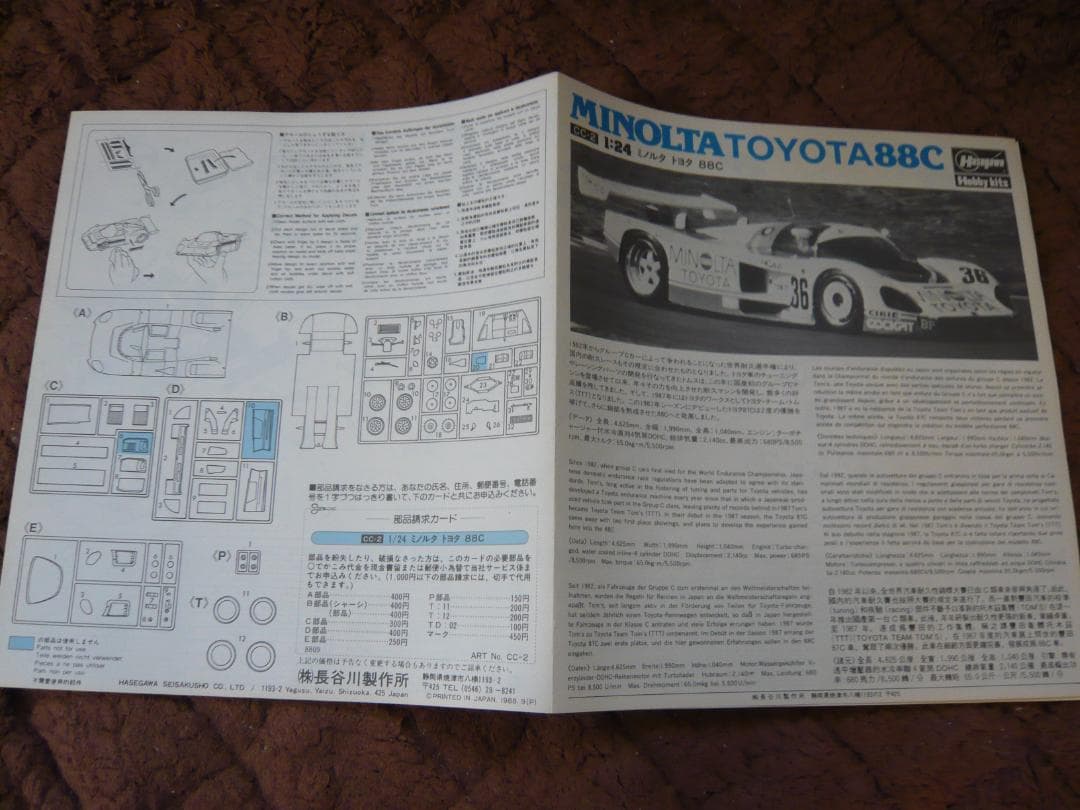 【初版品】ハセガワ模型1/24、TOYOTA88C、 3チーム、3台セット販売