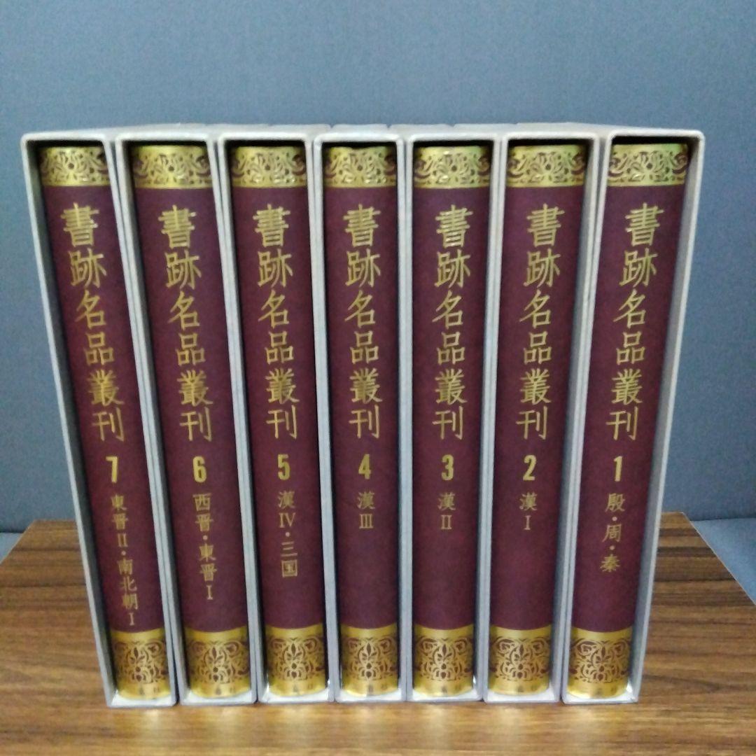 書跡名品叢刊 [合訂版] セット① 1巻～7巻(外函有り)