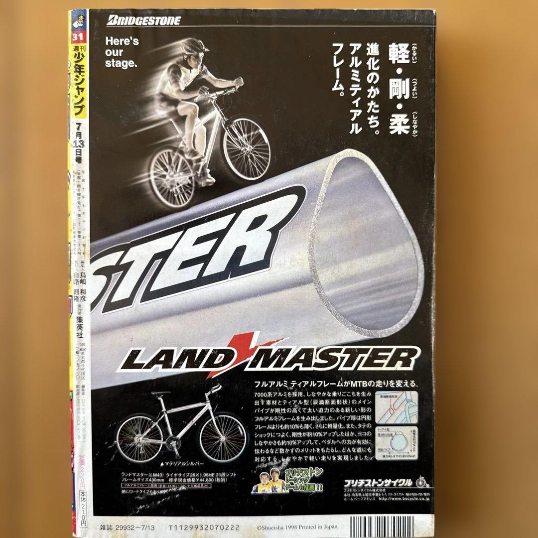 週刊少年ジャンプ 1998年31号 シャーマンキング新連載号