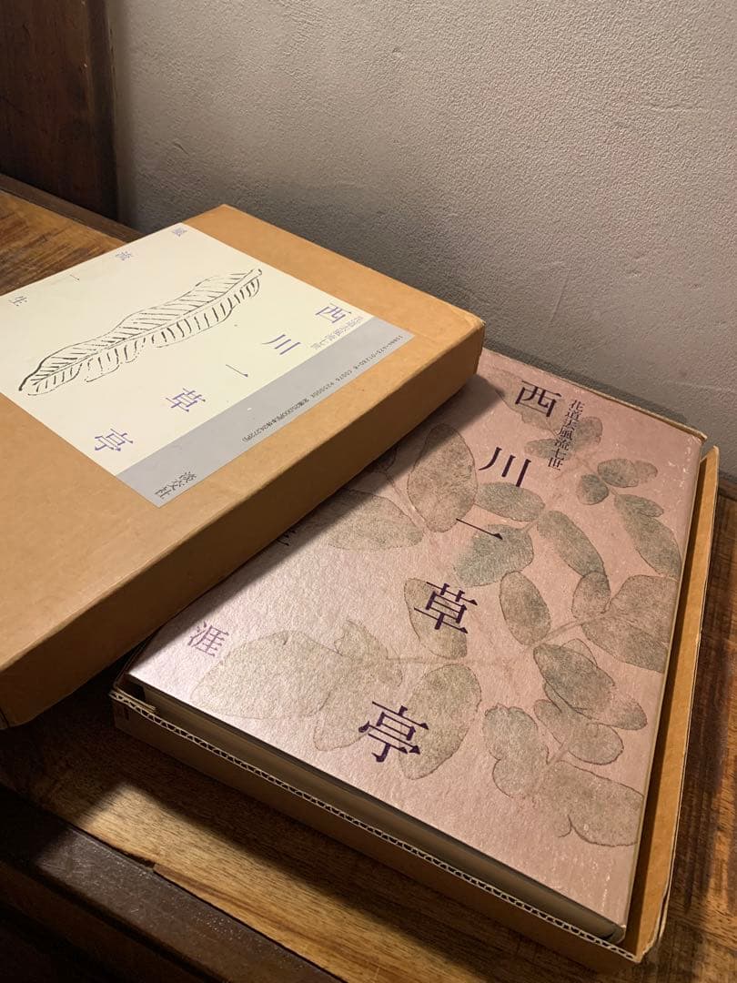 西川一草亭　風流一生涯