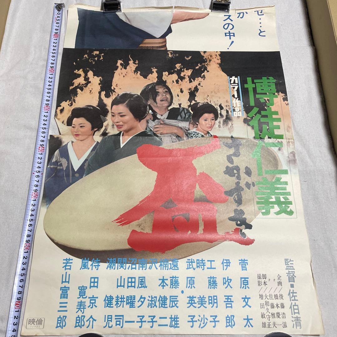 映画ポスター 上下二枚分割　博徒仁義　盃　菅原文太　若山富三郎　佐伯清