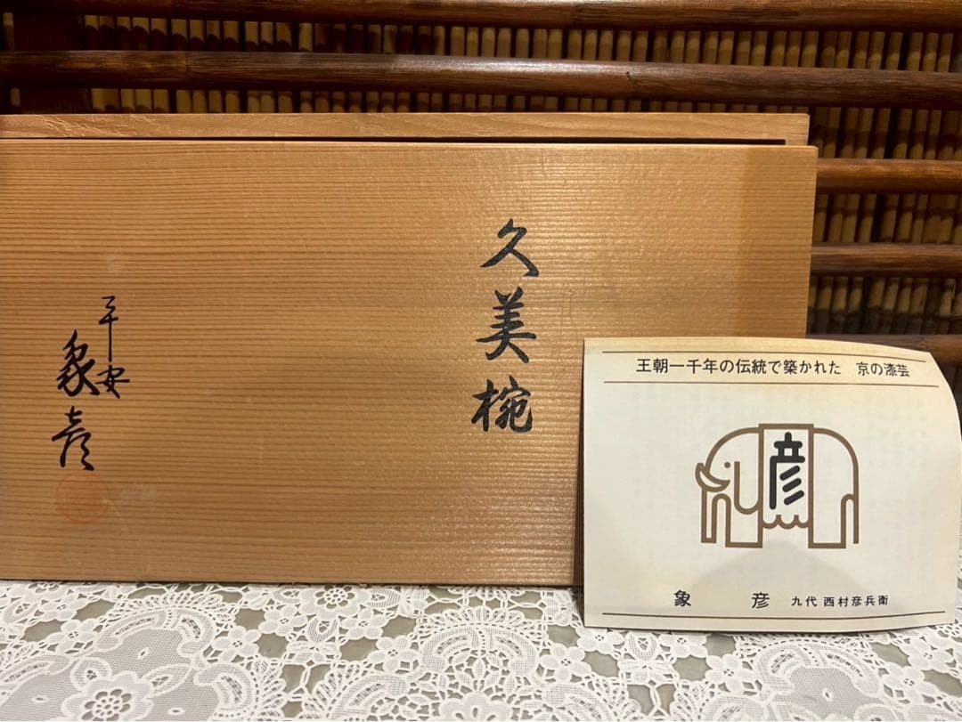 新品 未使用 京漆匠 平安 象彦 松梅 久美椀 セット 蓋付 吸物椀 高級