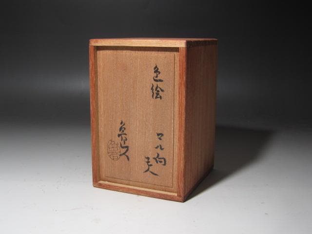 ☆　北大路魯山人　色絵マル向　五客　愛嬌ある品です☆y454