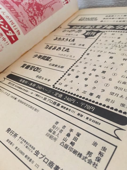 【激レア】火の鳥 昭和43年 手塚治虫