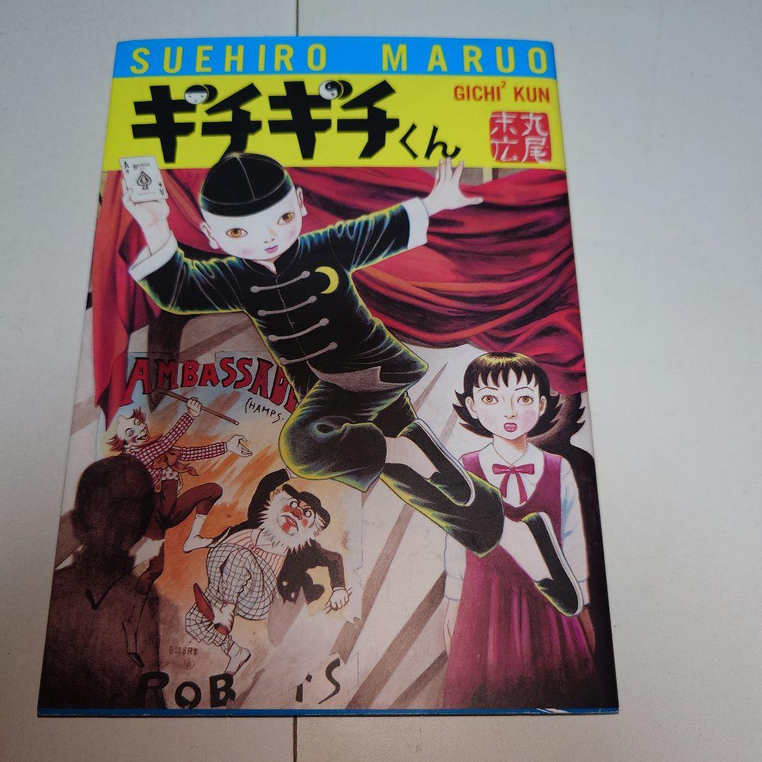 丸尾末広 漫画セット