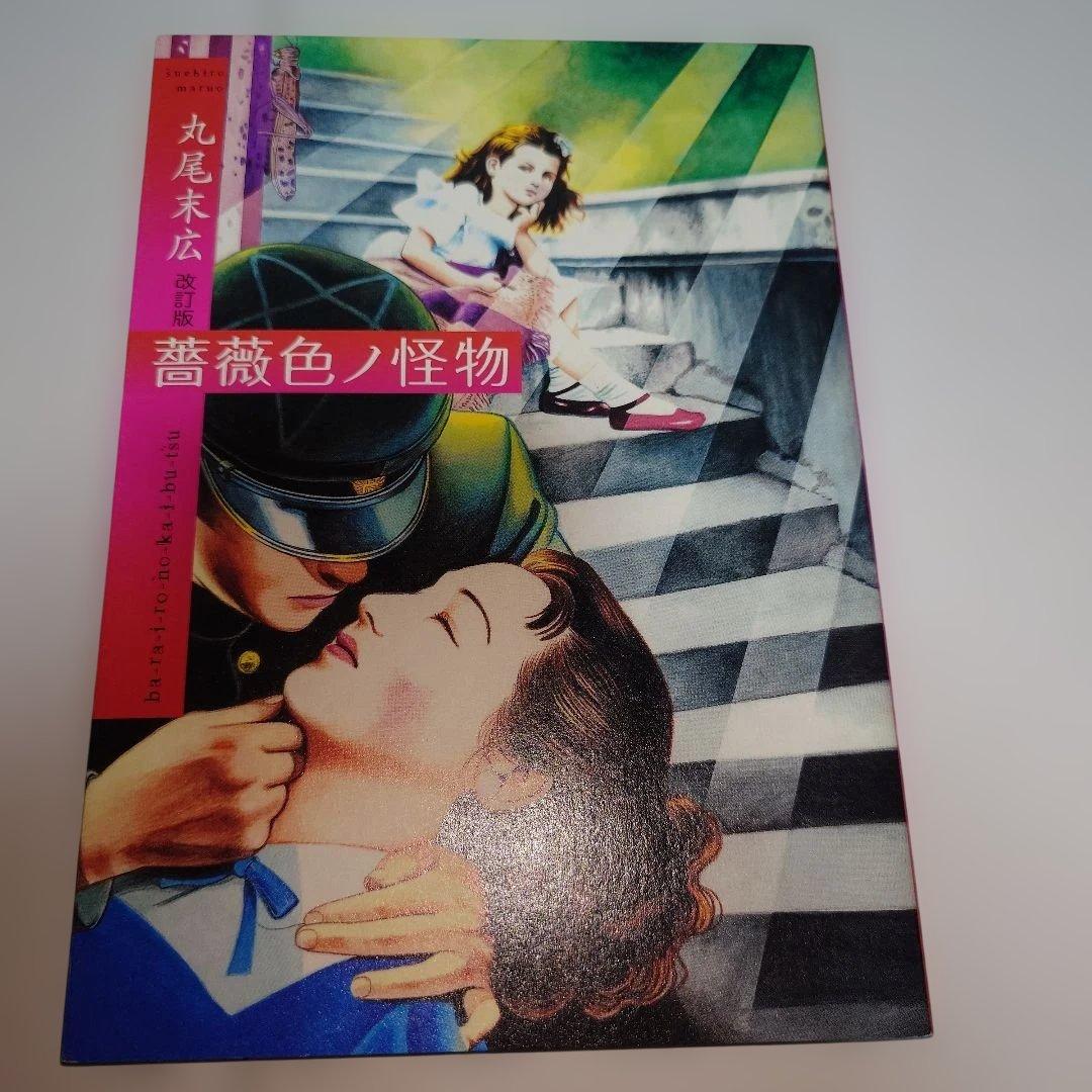 丸尾末広 漫画セット