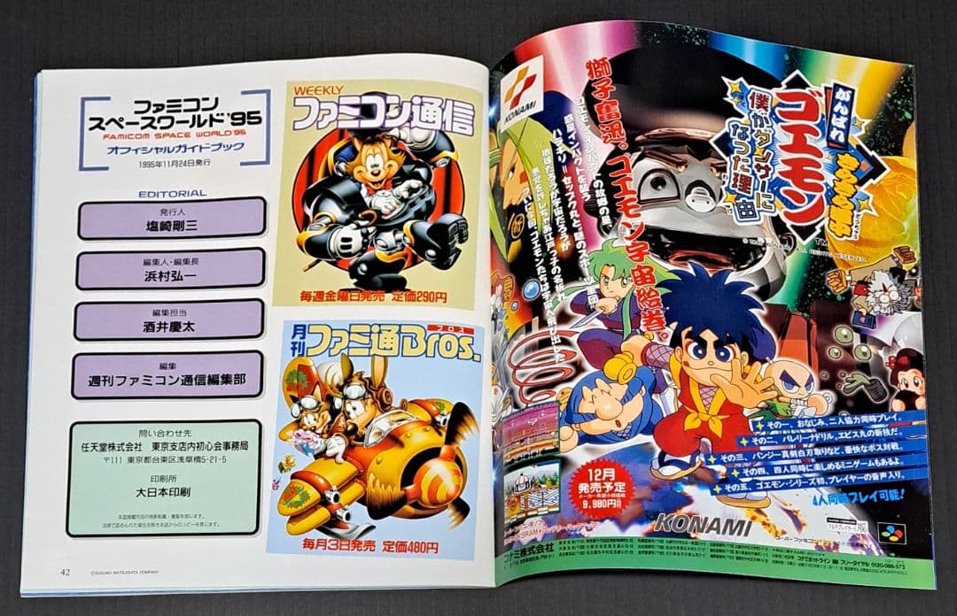 ファミコンスペースワールド'95　オフィシャルガイドブック　非売品　任天堂