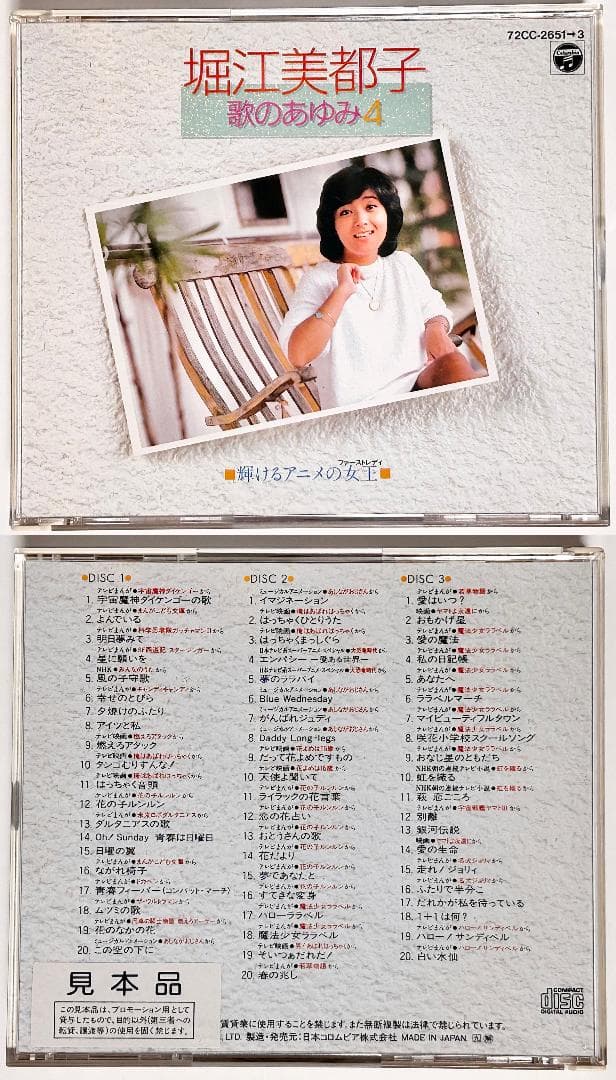 [未再生・見本盤・極美品] 堀江美都子 歌のあゆみ ４ 輝けるアニメの女王