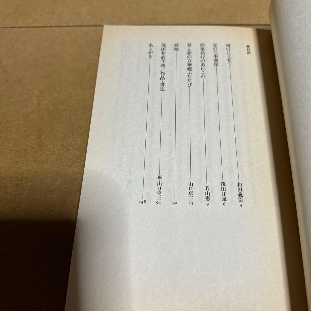 茂田井武画集 1946→1948