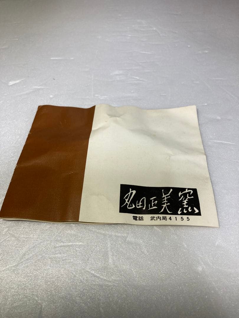 丸田正美　黒牟田焼　天目釉草花文菓子鉢　民藝　濱田庄司に師事　どんぶり