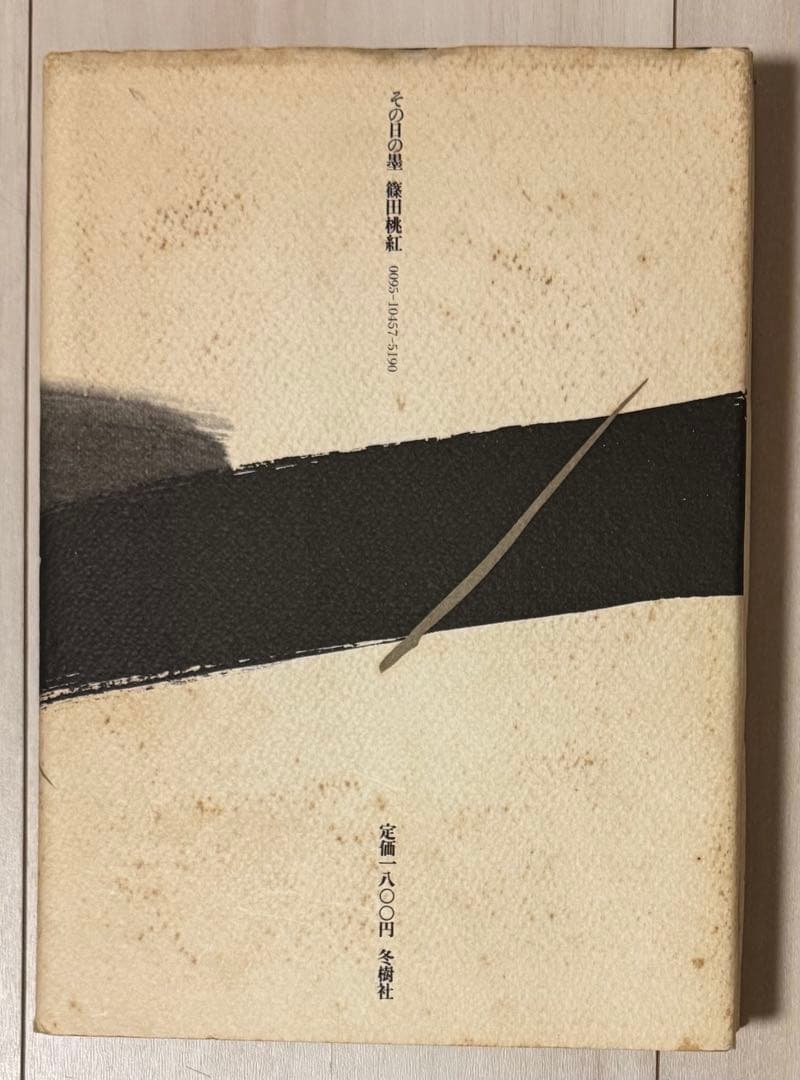 【初版！サイン署名】その日の墨　篠田桃紅 冬樹社　水墨 抽象　具体