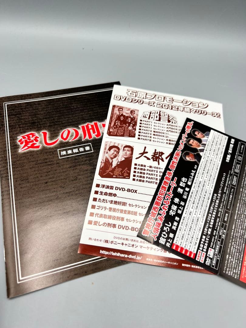 愛しの刑事 DVD BOX〈5枚組〉　舘ひろし ブックレット付