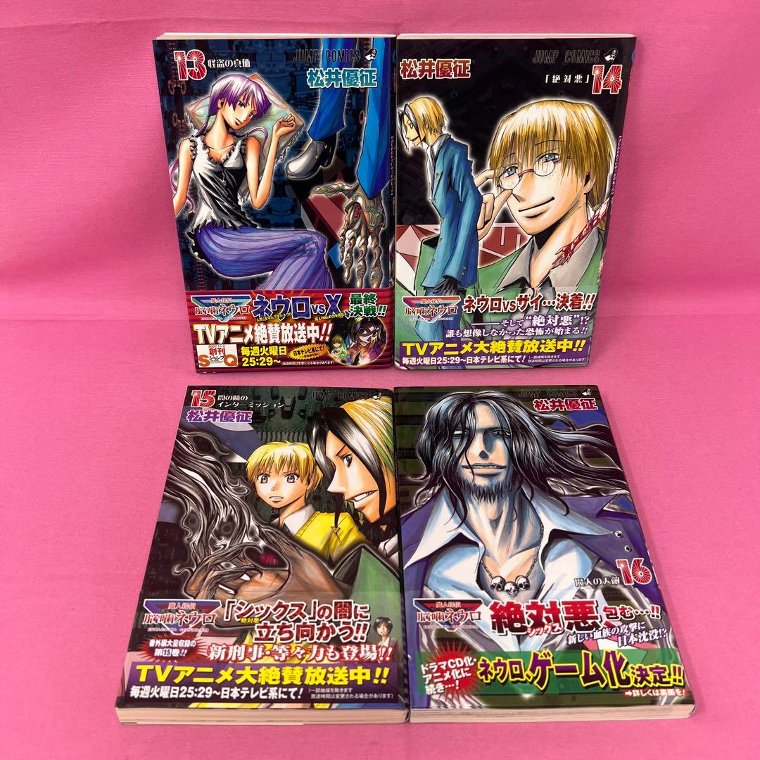 魔人探偵脳噛ネウロ 1巻〜18巻