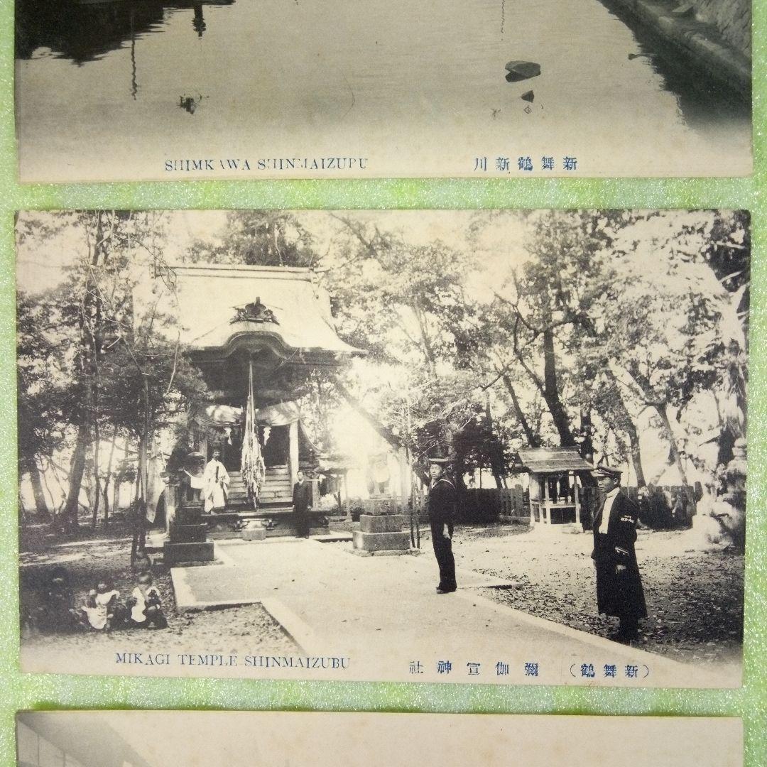 彌伽宣神社　新川　三條通（三条通）　白糸橋　停車場　廿一艇隊日露記念碑　絵葉書