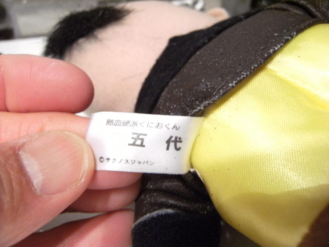 当時物 不良 ヤンキー 暴走族 熱血硬派くにおくん ぬいぐるみ 人形 5個セット