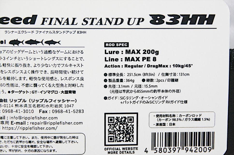 リップルフィッシャー ランナーエクシード ファイナルスタンドアップ 83HH