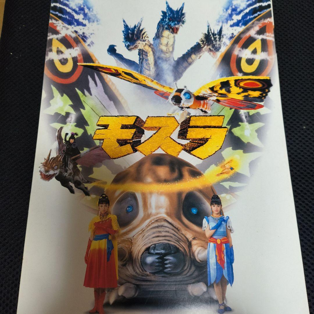 モスラ 1997年　非売品プレス　川北紘一特撮監督サイン色紙
