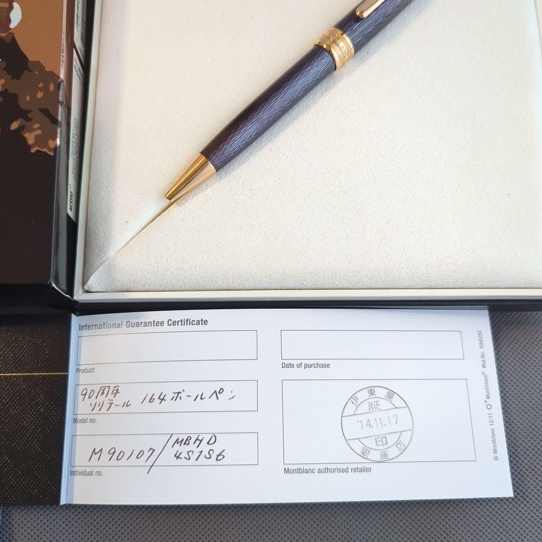 モンブラン「マイスターシュテュック 90周年SE 164 クラシック」ボールペン