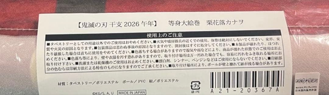 鬼滅の刃ufotableダイニング 干支2026 午年 等身大絵巻 栗花落カナヲ