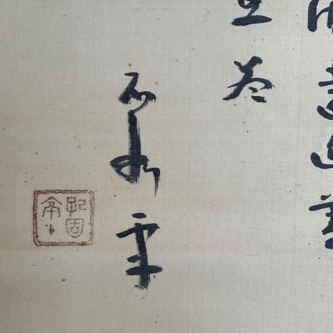 掛軸　中村不折筆　絹本山水画