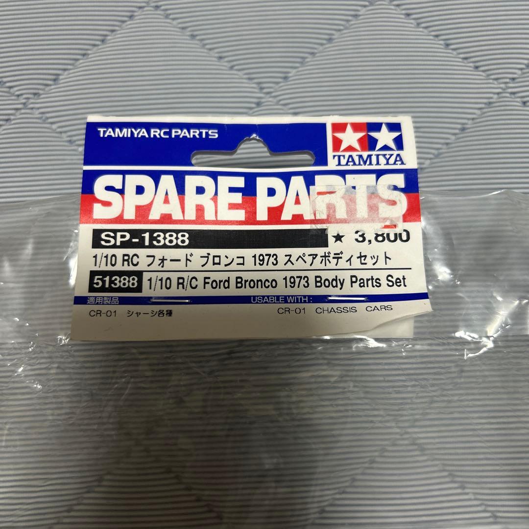 タミヤ　ブロンコ1973 スペアボディーセット　ランクル40スペアボディーセット