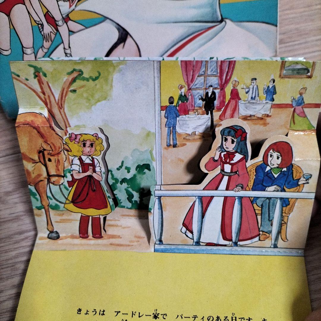 希少品　当時物とびだすえほん　アタックNo.1 キャンディキャンディ