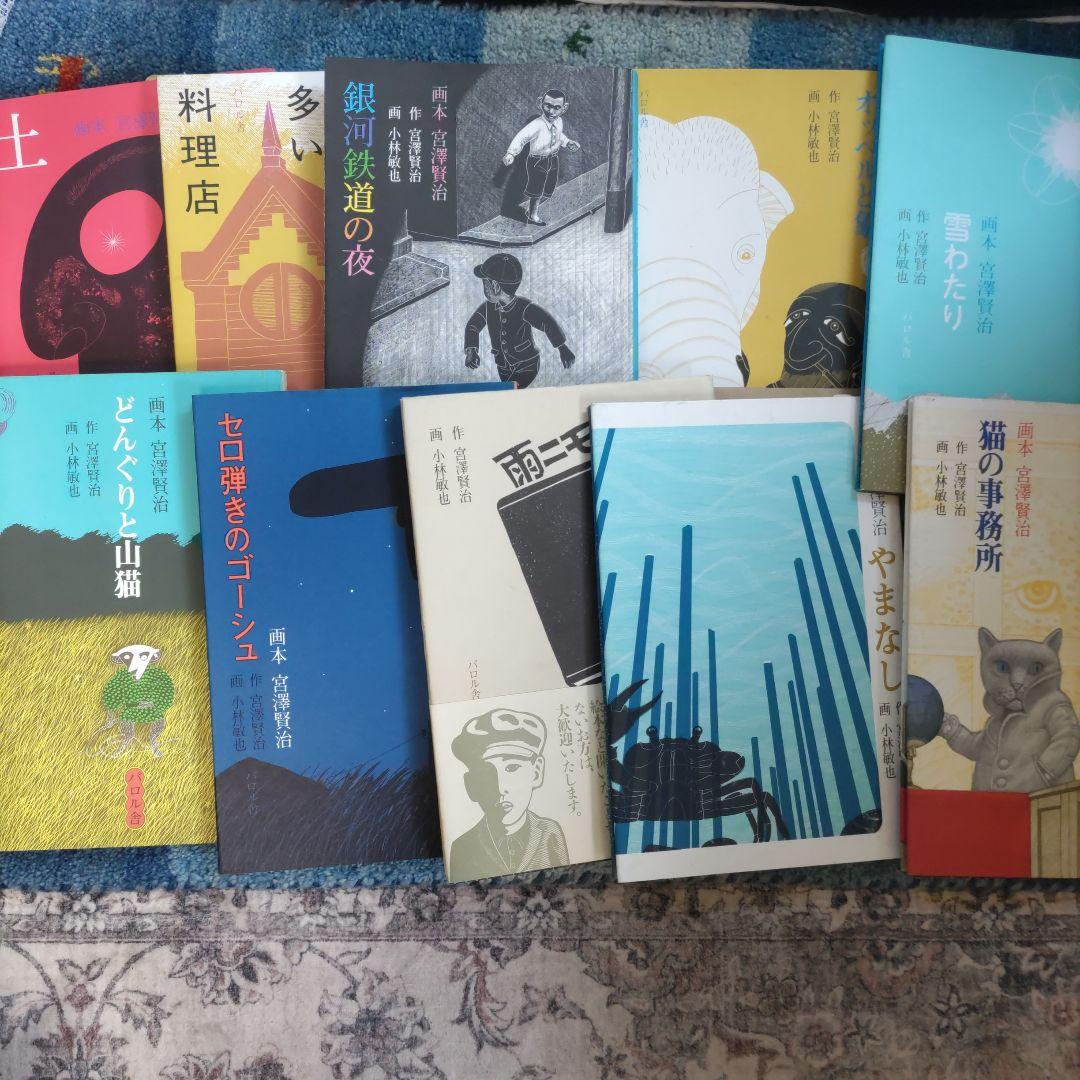 画本宮澤賢治　パロル舎版1〜10までの10巻セット　小林敏也画