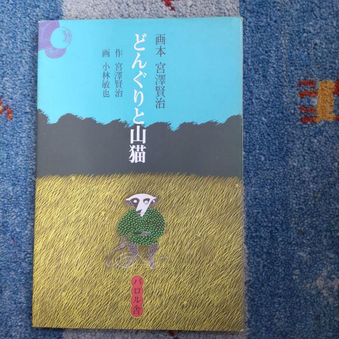 画本宮澤賢治　パロル舎版1〜10までの10巻セット　小林敏也画