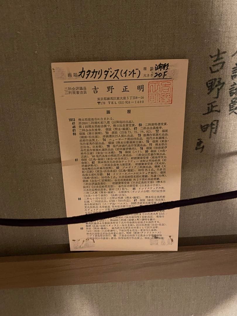 吉野正明　伝統的な舞踏の油彩画