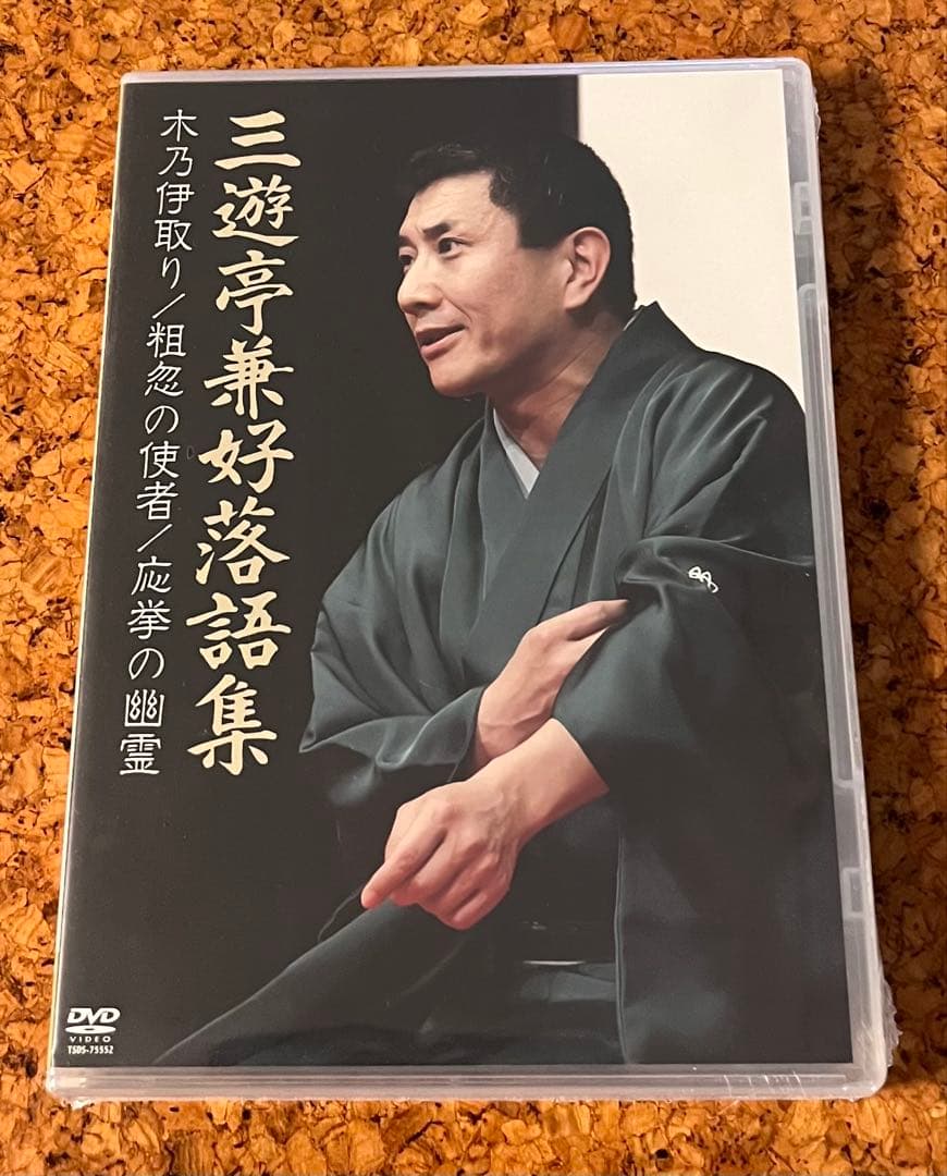 未開封DVD「三遊亭兼好落語集」