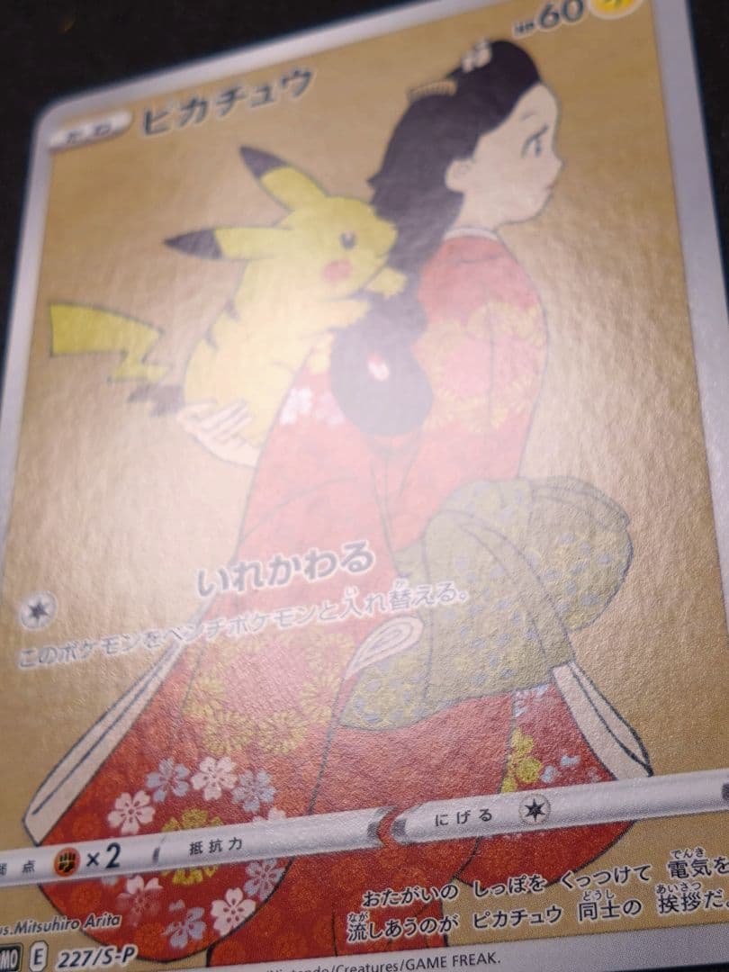 ピカチュウ　見返り美人　月に雁セット PROMO S-Pプロモカード