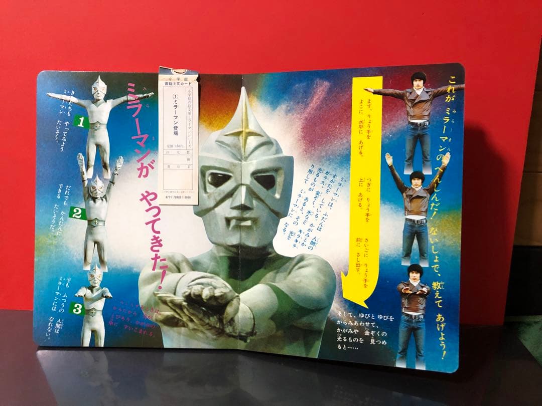 超激レア デッドストック 50年前の絵本 ミラーマン ミラーマン登場 小学館