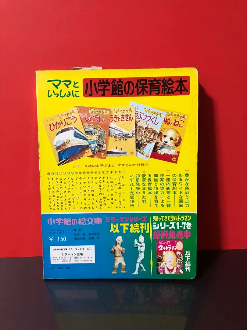 超激レア デッドストック 50年前の絵本 ミラーマン ミラーマン登場 小学館