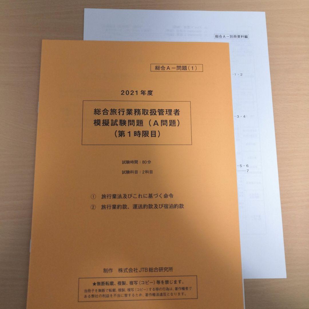 総合旅行業務取扱管理者試験　模擬試験3回分